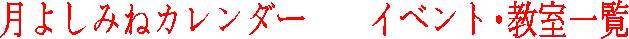 ���悵�݂˃J�����_�[�@�@�C�x���g�E�����ꗗ